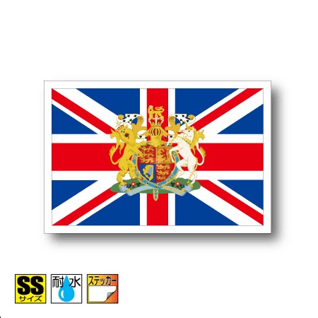 イギリス国旗・国章ステッカー（シ