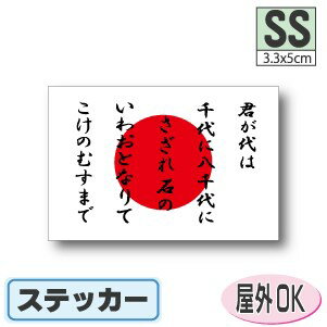 君が代＋日本国旗ステッカー（シール）屋外耐候耐水 SSサイズ 3.3cm×5cm　日章旗 日の丸 アジア 防水 日本 応援 グッズ がんばれ 代表 観戦 愛国 ジャパン JAPAN 旗 長持ち UVカット 小さい 小さめ 海外 旅行 留学 車 スーツケース 小物 スマホ 携帯 雑貨