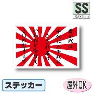 君が代＋旭日旗ステッカー（シール）屋外耐候耐水 SSサイズ 3.3cm×5cm　大漁旗／防水 旗 長持ち UVカッ..