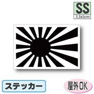 【ブラック】旭日旗ステッカー（シール）屋外耐候耐水 SSサイズ 3.3cm×5cm　白黒 大漁旗／防 ...