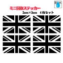 ■ブラック イギリス国旗ステッカー(シール)白黒 屋外耐候耐水 ミニサイズ 2cm×3cm 4枚セット ヨーロッパ / 防水仕様 ユニオンジャック 英国 車 ...