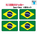 ■ブラジル国旗ステッカー(シール) 屋外耐候耐水 ミニサイズ 2cm×3cm 4枚セット / 防水仕様 Brazil Flag