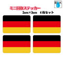 ■ドイツ国旗ステッカー(シール) 屋外耐候耐水 ミニサイズ 2cm×3cm 4枚セット ヨーロッパ / 防水仕様 Germany Flag