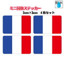 ■フランス国旗ステッカー（シール） 屋外耐候耐水 ミニサイズ 2cm×3cm　4枚セット　　ヨーロッパ　／　防水仕様　トリコロール パリ France Flag