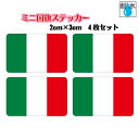■イタリア国旗ステッカー(シール) 屋外耐候耐水 ミニサイズ 2cm×3cm 4枚セット ヨーロッパ / 防水仕様 Italy Italia Flag dec...