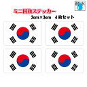 ■韓国国旗ステッカー(シール) 屋外耐候耐水 ミニサイズ 2cm×3cm 4枚セット / 防水仕様 KOREA Flag 太極旗
