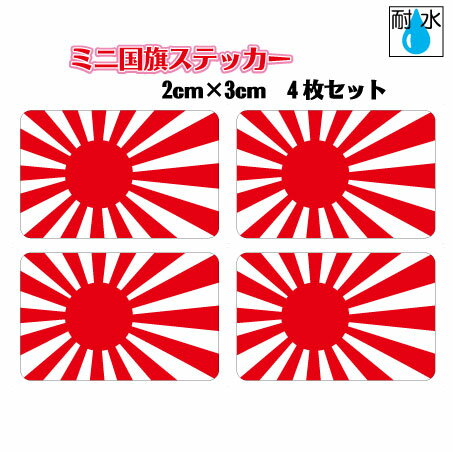 【送料無料】 旭日旗ステッカー シール 屋外耐候耐水 ミニサイズ 2cm 3cm 4枚セット ／ 小さい 小さめ 防水仕様 JAPAN Flag 日本国旗 日本海軍 海上自衛隊 日本応援 車 バイク ヘルメット 自転…