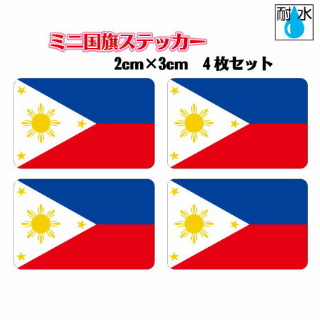 ■フィリピン国旗ステッカー（シール） 屋外耐候耐水 ミニサイズ 2cm×3cm 4枚セット ／ 防水仕様 Philippines Flag