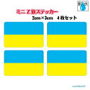 ウクライナ国旗ステッカー(シール) 屋外耐候耐水 ミニサイズ 2cm×3cm 4枚セット ヨーロッパ / 防水仕様 Ukraine Flag 小さい 小さめ ...