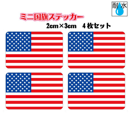 ■アメリカ国旗ステッカー（シール） 屋外耐候耐水 ミニサイズ 2cm×3cm　4枚セット　／　防水仕様　USA America Flag 星条旗 米国