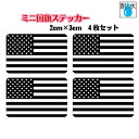 白黒 ブラックバージョン■アメリカ国旗ステッカー(シール) 屋外耐候耐水 ミニサイズ 2cm×3cm 4枚セット / 防水仕様 USA America Flag...