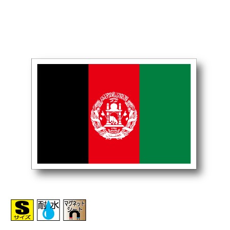 アフガニスタン国旗マグネットSサイズ 5cm×7.5cm　アジア マグネットステッカー 磁石 車 屋外耐候 耐UV 耐水 防水
