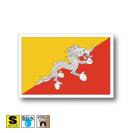 ブータン国旗マグネットSサイズ 5cm×7.5cm　アジア マグネットステッカー 磁石 車 屋外耐候 耐UV 耐水 防水