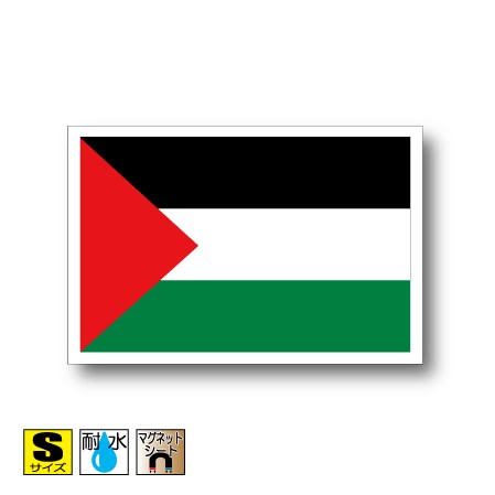 パレスチナ国旗マグネットSサイズ 5cm×7.5cm　アジア マグネットステッカー 磁石 車 屋外耐候 耐UV 耐水 防水