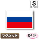 ロシア国旗マグネットSサイズ 5cm×7.5cm マグネットステッカー 磁石 車 屋外耐候 耐UV 耐水 防水