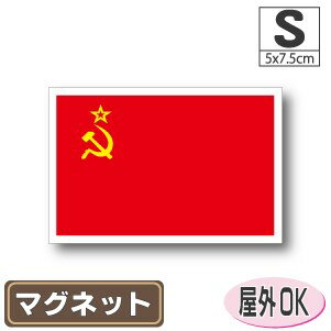 ソビエト連邦国旗マグネット屋外耐候耐水 Sサイズ 5cm×7.5cm　ソ連