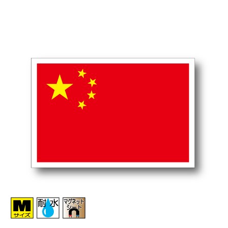 中国国旗マグネットMサイズ 8cm×12cm　アジア マグネットステッカー 磁石 車 屋外耐候 耐UV 耐水 防水