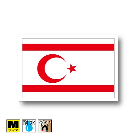 北キプロス国旗マグネットMサイズ 8cm×12cm　アジア マグネットステッカー 磁石 車 屋外耐候 耐UV 耐水 防水