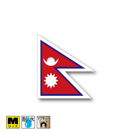 ★ネパール国旗マグネットMサイズ 8cm×7.2cm　アジア マグネットステッカー 磁石 車 屋外耐候 耐UV 耐水 防水