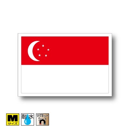 シンガポール国旗マグネットMサイズ 8cm×12cm　アジア マグネットステッカー 磁石 車 屋外耐候 耐UV 耐水 防水