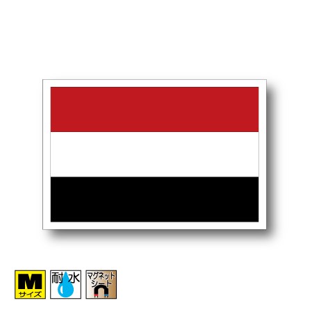 イエメン国旗マグネットMサイズ 8cm×12cm　アジア マグネットステッカー 磁石 車 屋外耐候 耐UV 耐水 防水