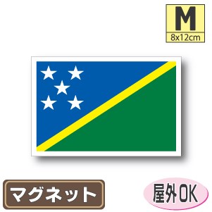 ソロモン諸島国旗マグネットMサイズ 8cm×12cm マグネットステッカー 磁石 車 屋外耐候 耐UV 耐水 防水