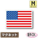 アメリカ国旗マグネットMサイズ 8cm×12cm 星条旗 アメリカン USA マグネットステッカー 磁石 車 屋外耐候 耐UV 耐水 防水