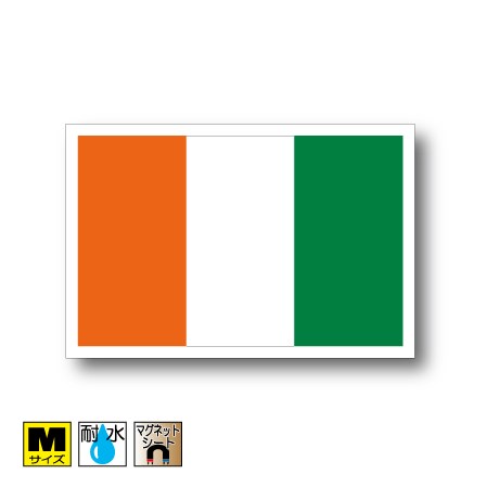 コートジボワール国旗マグネットMサイズ 8cm×12cm アフリカ マグネットステッカー 磁石 車 屋外耐候 耐UV 耐水 防水