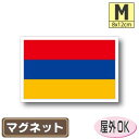 アルメニア国旗マグネットMサイズ 8cm×12cm マグネットステッカー 磁石 車 屋外耐候 耐UV 耐水 防水