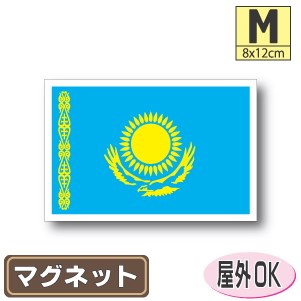 カザフスタン国旗マグネットMサイズ 8cm×12cm マグネットステッカー 磁石 車 屋外耐候 耐UV 耐水 防水