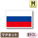 ロシア国旗マグネットMサイズ 8cm×12cm マグネットステッカー 磁石 車 屋外耐候 耐UV 耐水 防水