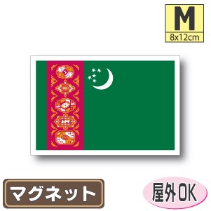 トルクメニスタン国旗マグネットMサイズ 8cm×12cm マグネットステッカー 磁石 車 屋外耐候 耐UV 耐水 ..
