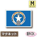 北マリアナ諸島旗マグネットMサイズ 8cm×12cm アメリカ・USA・アメリカングッズ マグネットステッカー 磁石 車 屋外耐候 耐UV 耐水 防水