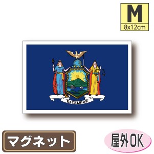 ニューヨーク州旗マグネットMサイズ 8cm×12cm　　アメリカ・USA・アメリカングッズ マグネットステッカー 磁石 車 屋外耐候 耐UV 耐水 防水