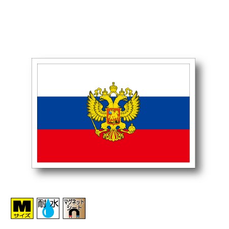 ロシア国旗・国章マグネットMサイズ 8cm×12cm マグネットステッカー 磁石 車 屋外耐候 耐UV 耐水 防水