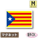 カタルーニャ旗マグネットMサイズ 8cm×12cm スペイン カタルーニャ州 マグネットステッカー 磁石 車 屋外耐候 耐UV 耐水 防水