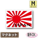 JAPAN＋旭日旗マグネットMサイズ 8cm×12cm 日本 海軍旗 マグネットステッカー 磁石 車 屋外耐候 耐UV 耐水 防水