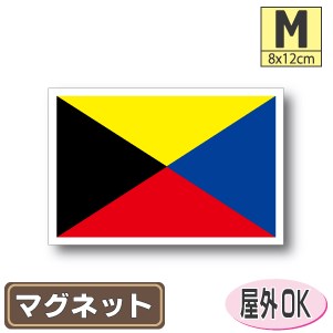 Z旗マグネットMサイズ 8cm×12cm　国際信号旗 マグネットステッカー 磁石 車 屋外耐候 耐UV 耐水 防水