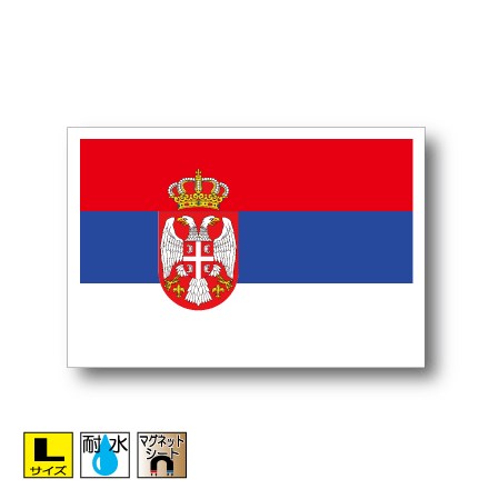 セルビア国旗マグネット Lサイズ 10cm×15cm　ヨーロッパ マグネットステッカー 磁石 車 屋外耐候 耐UV 耐水 防水