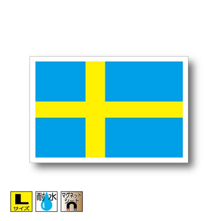 スウェーデン国旗マグネット Lサイズ 10cm×15cm　ヨーロッパ マグネットステッカー 磁石 車 屋外耐候 耐UV 耐水 防水