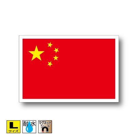 中国国旗マグネットLサイズ 10cm×15cm　アジア マグネットステッカー 磁石 車 屋外耐候 耐UV 耐水 防水