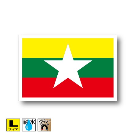ミャンマー国旗マグネットLサイズ 10cm×15cm　アジア マグネットステッカー 磁石 車 屋外耐候 耐UV 耐水 防水