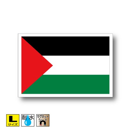 パレスチナ国旗マグネットLサイズ 10cm×15cm　アジア マグネットステッカー 磁石 車 屋外耐候 耐UV 耐水 防水