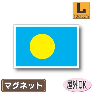 パラオ国旗マグネットLサイズ 10cm×15cm マグネットステッカー 磁石 車 屋外耐候 耐UV 耐水 防水