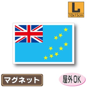 ツバル国旗マグネットLサイズ 10cm×15cm マグネットステッカー 磁石 車 屋外耐候 耐UV 耐水 防水