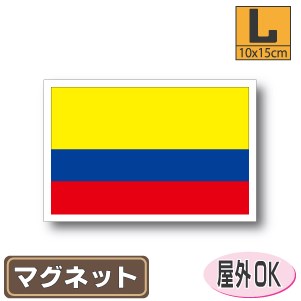 コロンビア国旗マグネットLサイズ 10cm×15cm　南米 マグネットステッカー 磁石 車 屋外耐候 耐UV 耐水 防水