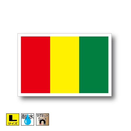 ギニア国旗マグネットLサイズ 10cm×15cm　アフリカ マグネットステッカー 磁石 車 屋外耐候 耐UV 耐水 防水