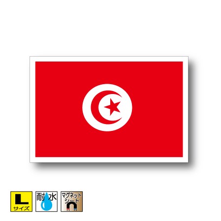 チュニジア国旗マグネットLサイズ 10cm×15cm　アフリカ マグネットステッカー 磁石 車 屋外耐候 耐UV ..