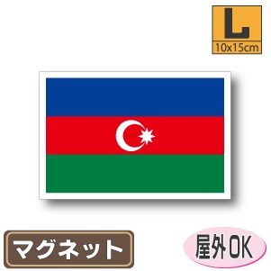 ■アゼルバイジャン国旗マグネット屋外耐候耐水 Lサイズ 10cm×15cm