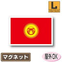 キルギス国旗マグネットLサイズ 10cm×15cm マグネットステッカー 磁石 車 屋外耐候 耐UV 耐水 防水(3)